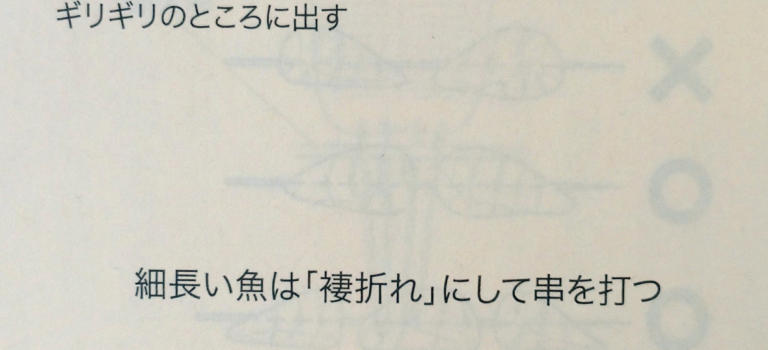 切り身の魚の串の打ち方 切り身の魚の串の打ち方