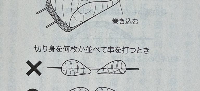 背と腹がある魚の串の打ち方